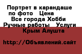 Портрет в карандаше по фото › Цена ­ 800 - Все города Хобби. Ручные работы » Услуги   . Крым,Алушта